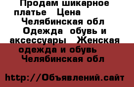 Продам шикарное платье › Цена ­ 2 500 - Челябинская обл. Одежда, обувь и аксессуары » Женская одежда и обувь   . Челябинская обл.